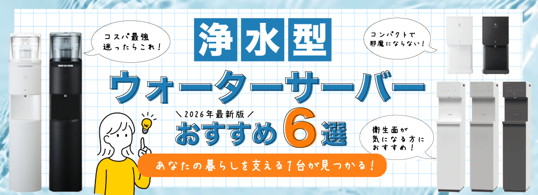 浄水型ウォーターサーバー比較